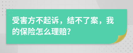 受害方不起诉，结不了案，我的保险怎么理赔？