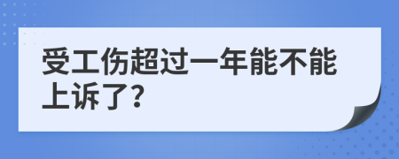 受工伤超过一年能不能上诉了？