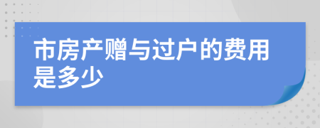 市房产赠与过户的费用是多少