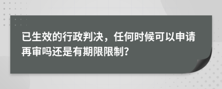 已生效的行政判决，任何时候可以申请再审吗还是有期限限制？