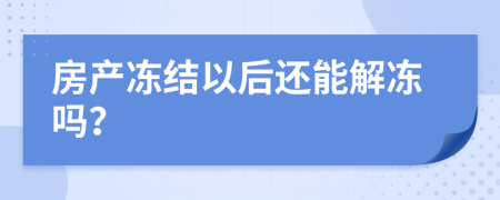 房产冻结以后还能解冻吗？