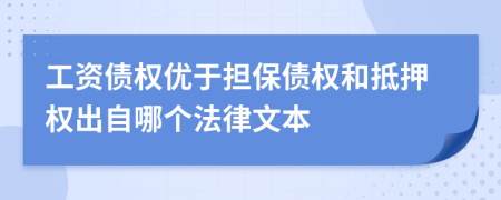 工资债权优于担保债权和抵押权出自哪个法律文本