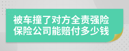 被车撞了对方全责强险保险公司能赔付多少钱