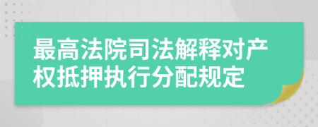 最高法院司法解释对产权抵押执行分配规定