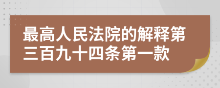 最高人民法院的解释第三百九十四条第一款