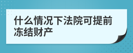 什么情况下法院可提前冻结财产