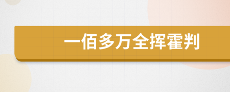 一佰多万全挥霍判