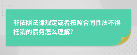 非依照法律规定或者按照合同性质不得抵销的债务怎么理解？