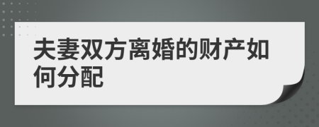 夫妻双方离婚的财产如何分配