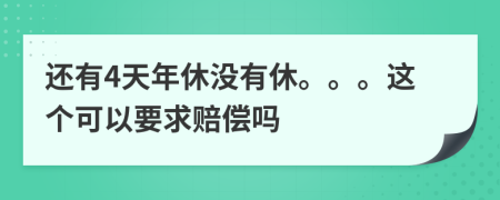 还有4天年休没有休。。。这个可以要求赔偿吗