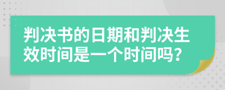 判决书的日期和判决生效时间是一个时间吗？