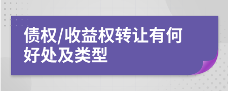 债权/收益权转让有何好处及类型