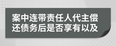 案中连带责任人代主偿还债务后是否享有以及