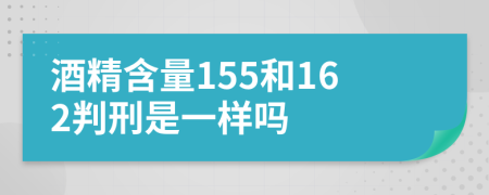 酒精含量155和162判刑是一样吗