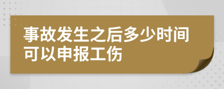 事故发生之后多少时间可以申报工伤