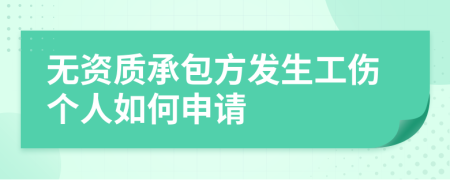 无资质承包方发生工伤个人如何申请