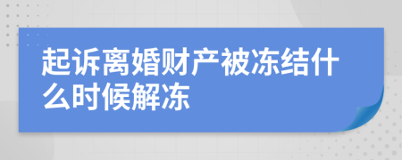 起诉离婚财产被冻结什么时候解冻