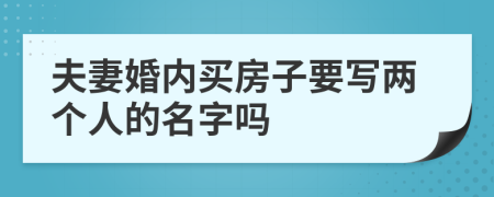 夫妻婚内买房子要写两个人的名字吗