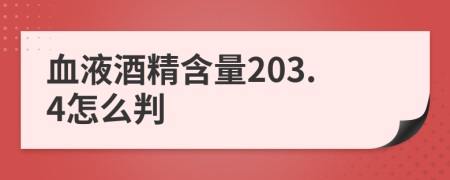 血液酒精含量203.4怎么判