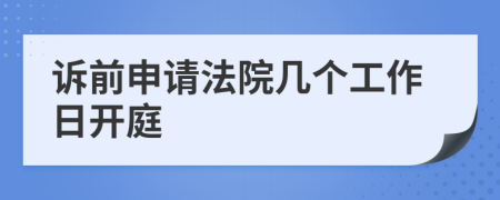 诉前申请法院几个工作日开庭