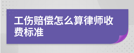 工伤赔偿怎么算律师收费标准