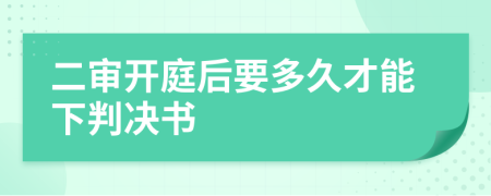 二审开庭后要多久才能下判决书