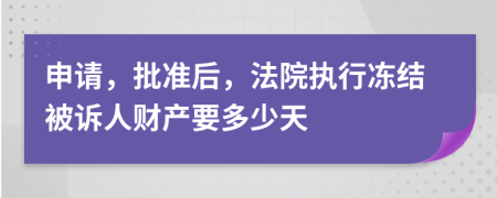 申请，批准后，法院执行冻结被诉人财产要多少天