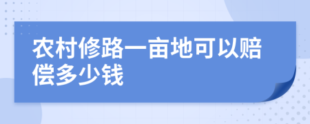 农村修路一亩地可以赔偿多少钱