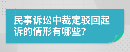 民事诉讼中裁定驳回起诉的情形有哪些？