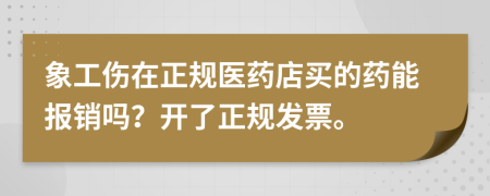 象工伤在正规医药店买的药能报销吗？开了正规发票。