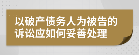 以破产债务人为被告的诉讼应如何妥善处理