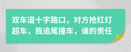 双车道十字路口，对方抢红灯超车，我追尾撞车，谁的责任