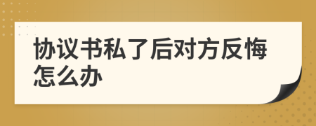 协议书私了后对方反悔怎么办