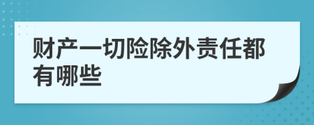 财产一切险除外责任都有哪些