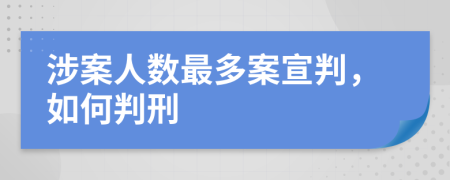 涉案人数最多案宣判，如何判刑