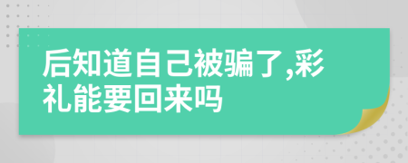 后知道自己被骗了,彩礼能要回来吗