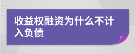 收益权融资为什么不计入负债