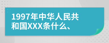 1997年中华人民共和国XXX条什么、