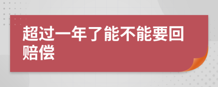 超过一年了能不能要回赔偿