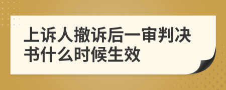 上诉人撤诉后一审判决书什么时候生效