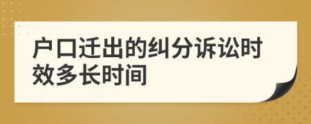 户口迁出的纠分诉讼时效多长时间