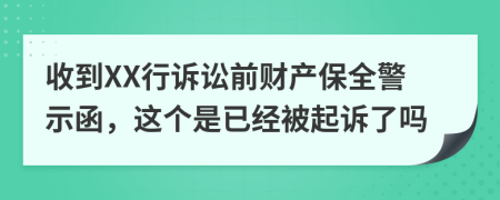 收到XX行诉讼前财产保全警示函，这个是已经被起诉了吗