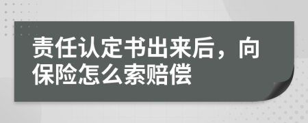 责任认定书出来后，向保险怎么索赔偿