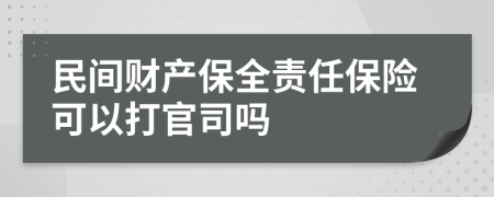 民间财产保全责任保险可以打官司吗