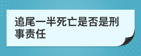 追尾一半死亡是否是刑事责任