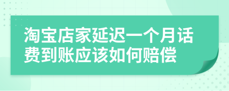 淘宝店家延迟一个月话费到账应该如何赔偿