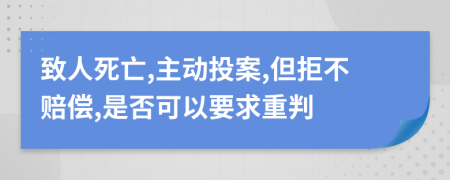 致人死亡,主动投案,但拒不赔偿,是否可以要求重判