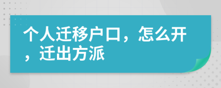 个人迁移户口，怎么开，迁出方派