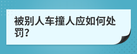 被别人车撞人应如何处罚？