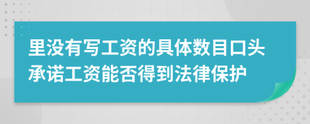 里没有写工资的具体数目口头承诺工资能否得到法律保护